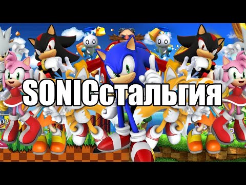 Видео: SONICстальгия