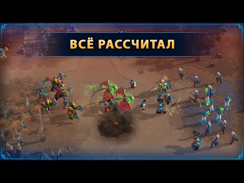 Видео: Когда никак не выиграть сражение ☆ Мобильная RTS ☆ WAR LEGENDS