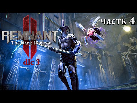 Видео: Remnant II ☣ часть 4  ☣ Новый Архетип  ☣ Прохождение ☣ dlc 3