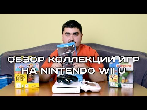 Видео: Обзор коллекции игр на Nintendo Wii U. 2016