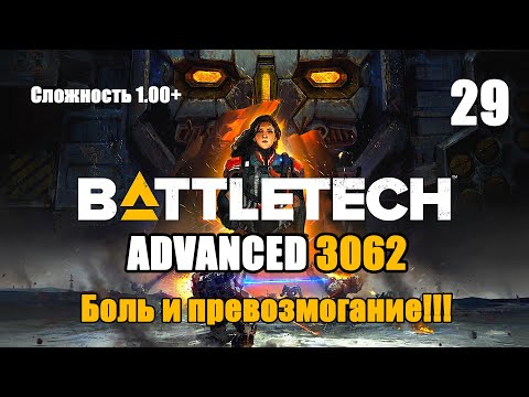 Видео: Battletech Advanced 3062 Серия 29 "Боль и превозмогание"