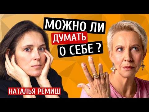 Видео: Можно ли думать о себе? Наташа Ремиш/Татьяна Лазарева