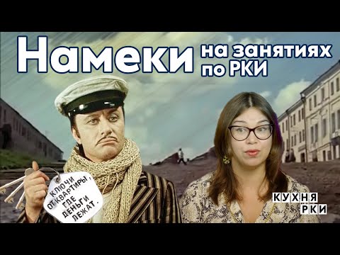 Видео: Намеки на занятиях по РКИ. Может тебе дать еще ключ от квартиры, где деньги лежат?