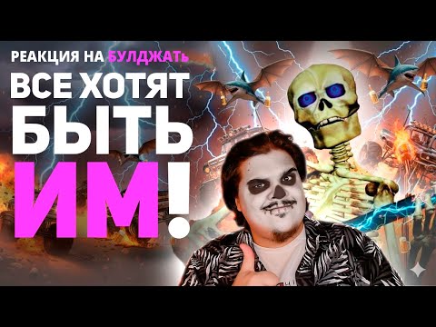 Видео: ▷ Как стать КРУТЫМ СКЕЛЕТОМ? | РЕАКЦИЯ на БУЛДЖАТь