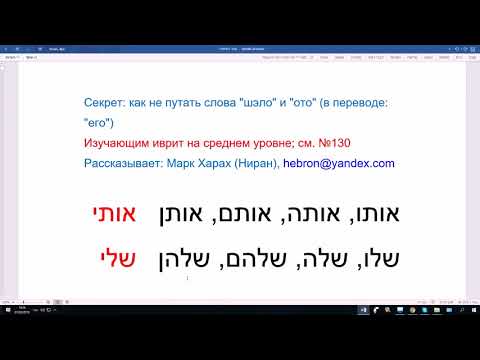 Видео: 812. Секрет: как не путать слова ШЭЛО и ОТО ("его") на иврите. Избавляемся от популярной ошибки