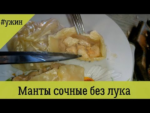 Видео: САМЫЕ СОЧНЫЕ МАНТЫ БЕЗ ЛУКА. Manta juicy without onions.