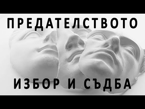 Видео: Предателството - избор и съдба - п-р Татеос - 22.08.2024