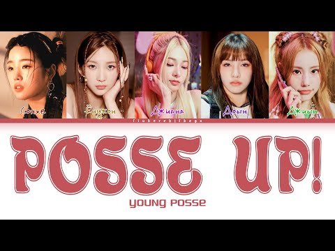 Видео: YOUNG POSSE ‒ POSSE UP! [перевод на русский, кириллизация | Color Coded Lyrics]
