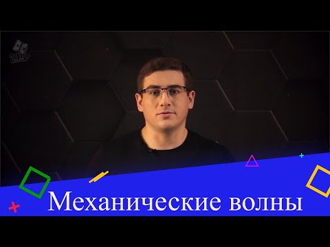 Видео: Волновое движение. Механические волны.  9 класс.