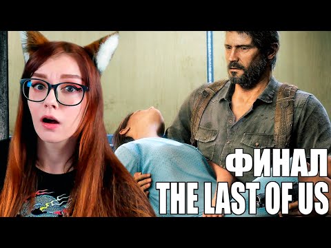 Видео: ФИНАЛ THE LAST OF US #7