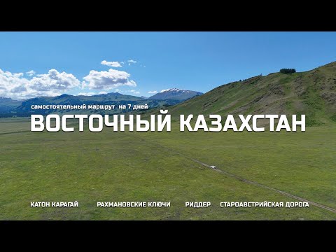 Видео: КАТОН КАРАГАЙ / ВКО /  РАХМАНОВСКИЕ КЛЮЧИ / РИДДЕР / СТАРОАВСТРИСКАЯ ДОРОГА / Восточный Казахстан