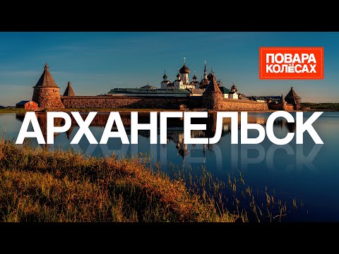 Видео: Архангельск — воплощение Русского Севера и самобытной кухни | «Повара на колёсах»