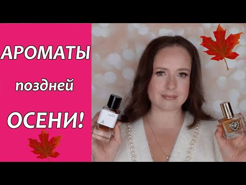 Видео: Красивые АРОМАТЫ на позднюю ОСЕНЬ! ТОП 10 осенних ПАРФЮМОВ!