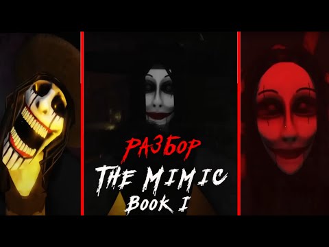 Видео: Разбор The Mimic Book I | Хоррор в Roblox
