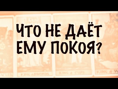Видео: 4 КОРОЛЯ.МЫСЛИ,ЧУВСТВА,ДЕЙСТВИЯ. Что не даёт Ему покоя ? #таро 