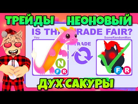 Видео: ТРЕЙДЫ НЕОН ДУХ САКУРЫ В АДОПТ МИ! ЧТО ДАЮТ ЗА SAKURA SPIRIT В ADOPT ME?