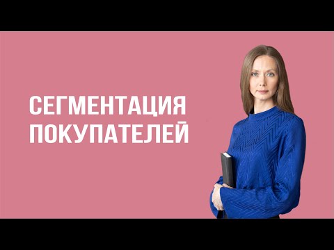 Видео: Сегментация клиентов: простой способ удвоить продажи