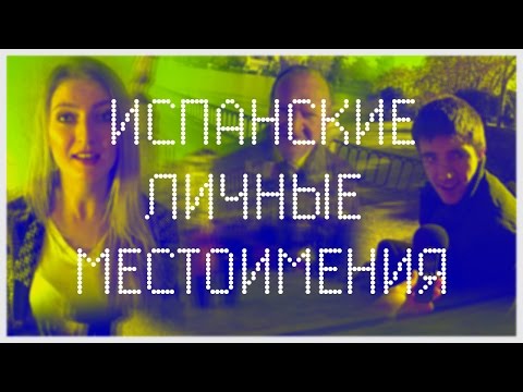 Видео: Урок 5. Испанские личные местоимения