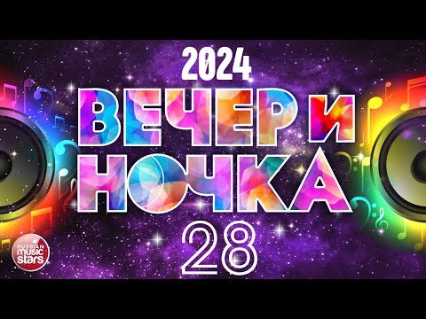 Видео: ВЕЧЕРиНОЧКА ❂ 2024 ❂ ЛУЧШИЕ ХИТЫ ДЛЯ ТВОЕЙ ВЕЧЕРИНКИ ❂ ОТДЫХАЕМ ХОРОШО ❂ ЧАСТЬ 28