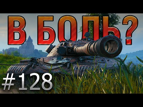 Видео: В БОЛЬ? Выпуск №128. 47% СТАТИСТ на ОБЪЕКТЕ 277 [World of Tanks]