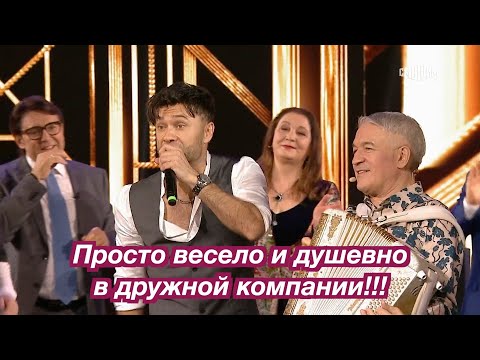 Видео: Просто весело и душевно в дружной компании!!!❤️❤️❤️