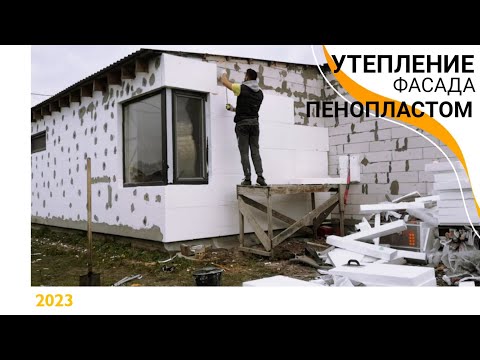 Видео: Утепление фасада дома пенопластом