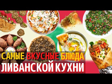 Видео: Топ 10 Самых Вкусных Блюд Ливанской Кухни | Еда в Ливане