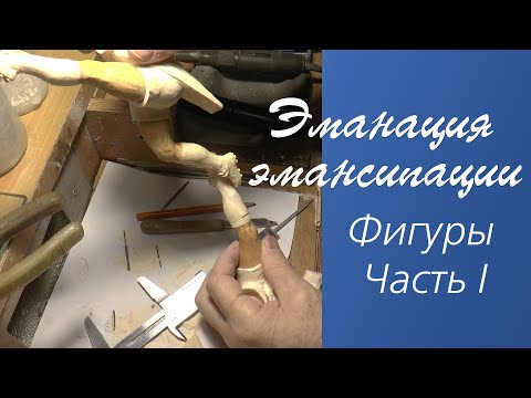 Видео: Эманация эмансипации. Фигуры. Часть I. The emanation of emancipation. Figures. Part I