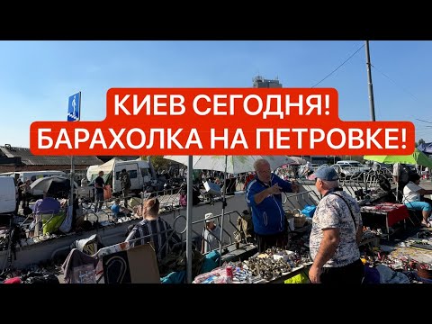 Видео: 🤗Киев 21.09! 🤑СОКРОВИЩА барахолки Киева! ЛЮКС ПОКУПКИ ЗА КОПЕЙКИ!