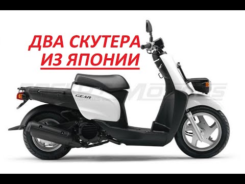 Видео: Купил себе и другу Yamaha Gear из Японии!