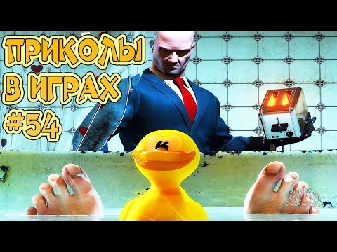 Видео: ЛУЧШИЕ ПРИКОЛЫ В ИГРАХ 2018 СМЕШНЫЕ МОМЕНТЫ В ИГРАХ 2018 ИГРОВЫЕ ПРИКОЛЫ И БАГИ #54