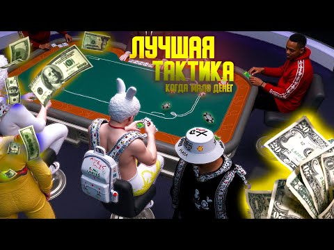 Видео: Единственная ПЛЮСОВАЯ тактика игры в покер за большими столами на Majestic RP с маленьким стеком.