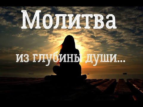 Видео: Тихая молитва из глубины души…