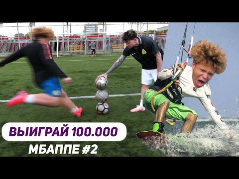 Видео: ВЫИГРАЙ 100.000 РУБЛЕЙ! МБАППЕ#2