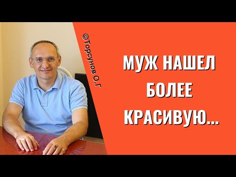 Видео: Муж нашел более красивую... Торсунов лекции