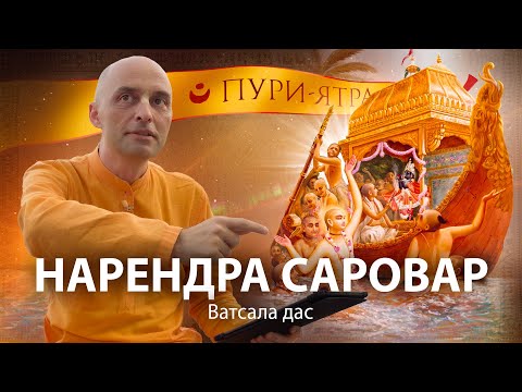 Видео: Игры Господа Чайтаньи в Пури. Встреча Махапрабху с Его преданными. Поклонение Божеству, игры в воде