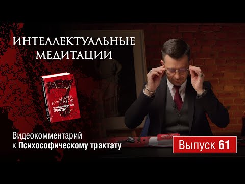 Видео: Интеллектуальные медитации. Видеокомментарий к Психософическому трактату: выпуск 61