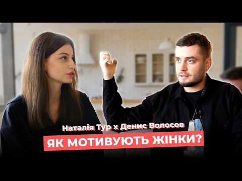 Видео: Що чоловіки думають про стосунки, жінок та психологію? Денис Волосов || Наталія Тур