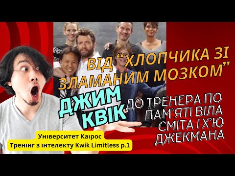 Видео: Від "хлопчика зі зламаним мозком до кращого вчителя пам'яті Джима Квіка - Kwik Limitless