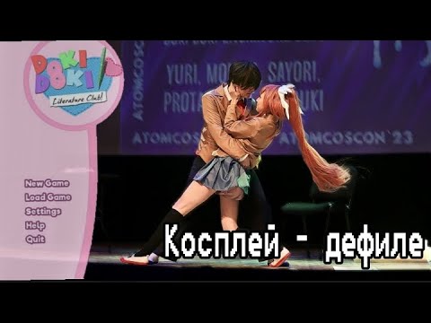 Видео: AtomCosCon косплей дефиле Doki Doki Literature Club💗 Milashka chimi,Milky cat,Lora,Fifi Elfee,Фефник