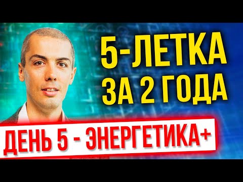 Видео: [марафон] 5 летка за 2 года 2022 - День 5 - Поднимаем энергетику - Экстремальный тайм менеджмент