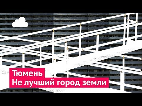 Видео: Тюмень: могло быть и лучше