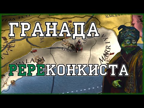 Видео: ГРАНАДСКАЯ РЕРЕКОНКИСТА в Europa Universalis IV EU4