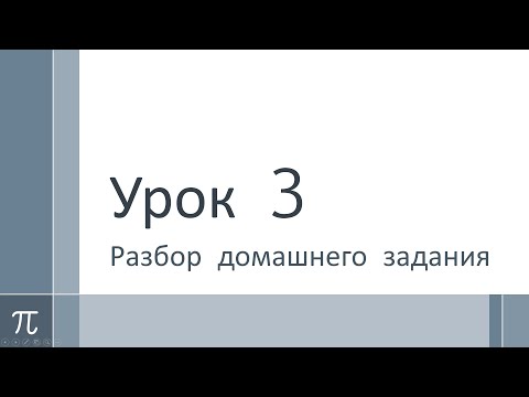 Видео: Математика 5 класс. Урок 3. Разбор домашнего задания