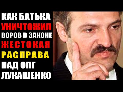 Видео: Как ЛУКАШЕНКО уничтожил ОПГ И ВОРОВ В ЗАКОНЕ?