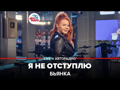 Видео: Бьянка - Я Не Отступлю (LIVE @ Авторадио)