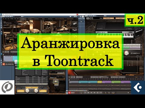 Видео: Быстрая аранжировка с EZKeys/EZBass/EZDrummer 3: Алгоритмы, фишки и секретики (2/3)