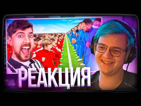 Видео: Пятёрка смотрит MrBeast 100 Детей Vs 100 Взрослых за $500,000 | Нарезка стрима ФУГА TV