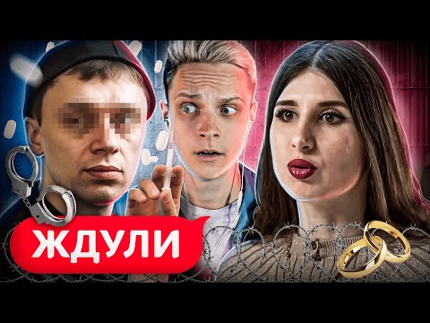 Видео: РОДИЛА ОТ ЗЕКА, КОТОРЫЙ СИДИТ ЗА "ВЕЩЕСТВА"! ЖДУЛИ | 6 ВЫПУСК