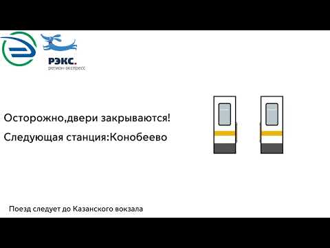 Видео: Информатор РЭКС Голутвин(г.Коломна)-Москва Казанский вокзал